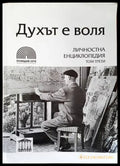 Духът е воля. Том 3. Личностна енциклопедия (552) - Книга