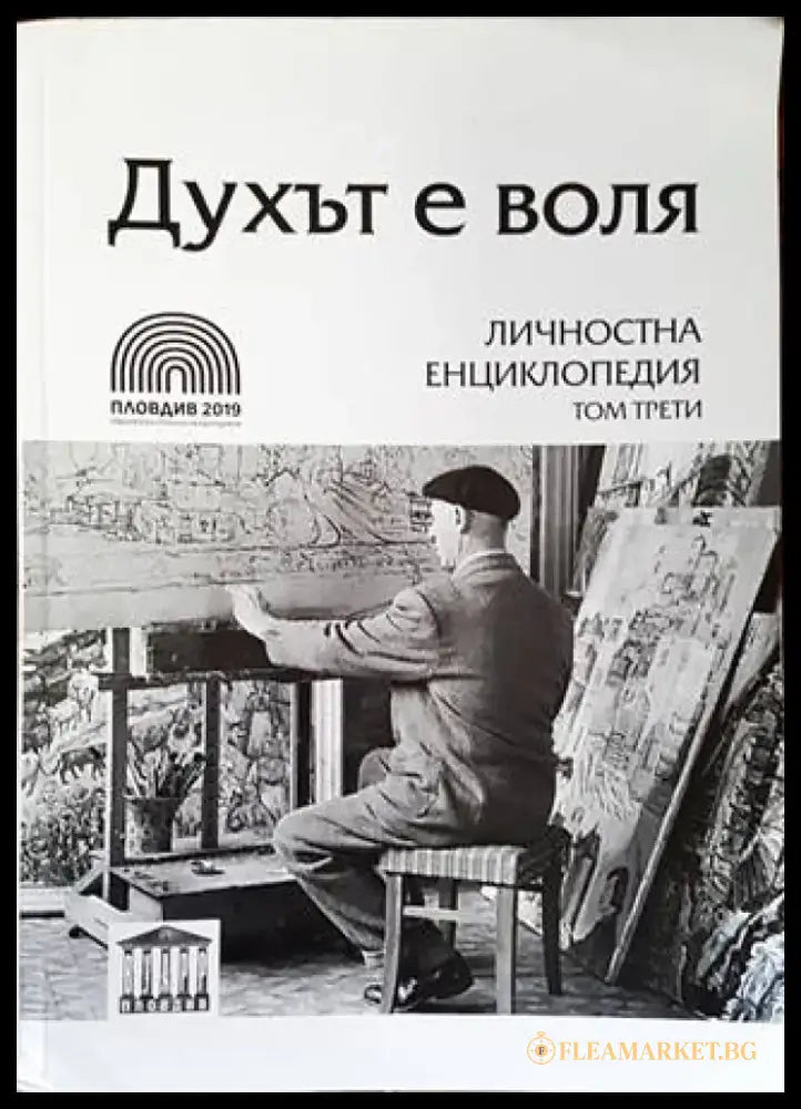 Духът е воля. Том 3. Личностна енциклопедия (552) - Книга