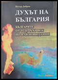 Духът на България - Книги