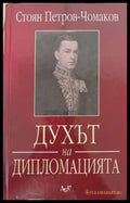 Духът на дипломацията - Стоян Петров-Чомаков