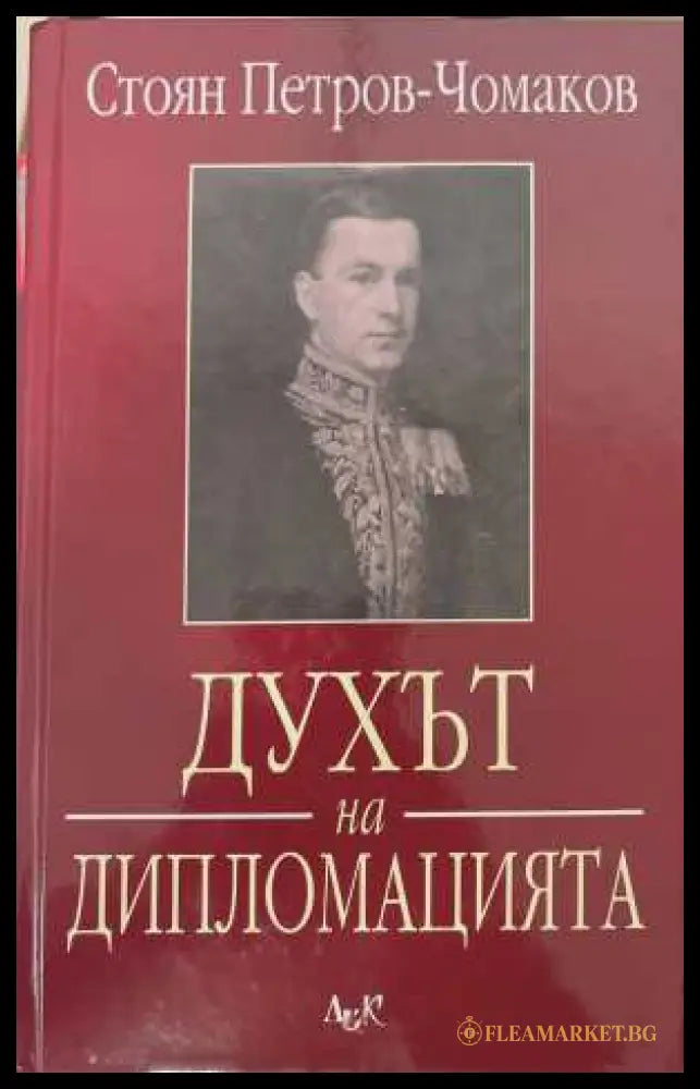 Духът на дипломацията - Стоян Петров-Чомаков