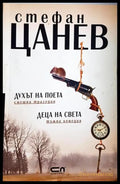 Духът на поета. Деца на света - корица