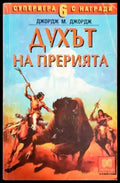 Духът на прерията - Книга