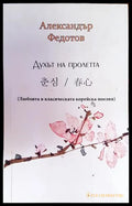 Духът на пролетта (332006261528) - Александър Федотов - Книга