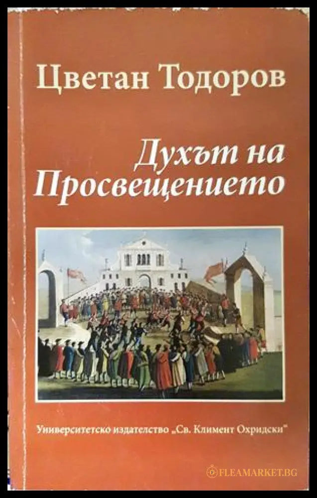 Духът на Просвещението - Цветан Тодоров