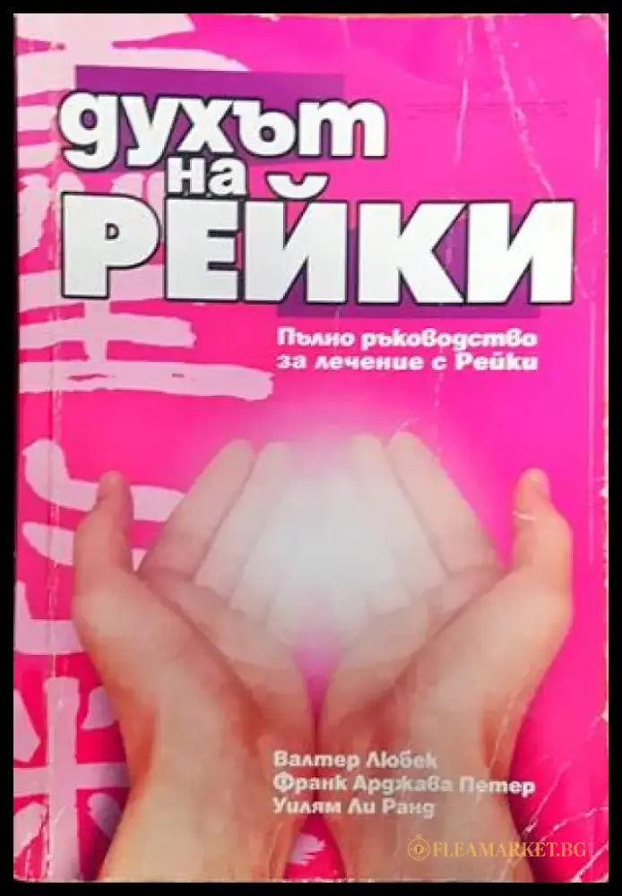 Духът на Рейки (2512) - Книга
