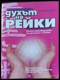 Духът на Рейки - Книги