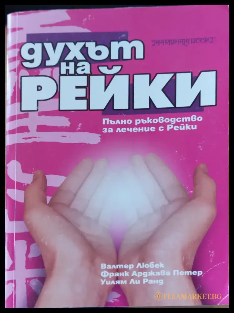 Духът на Рейки - Книги