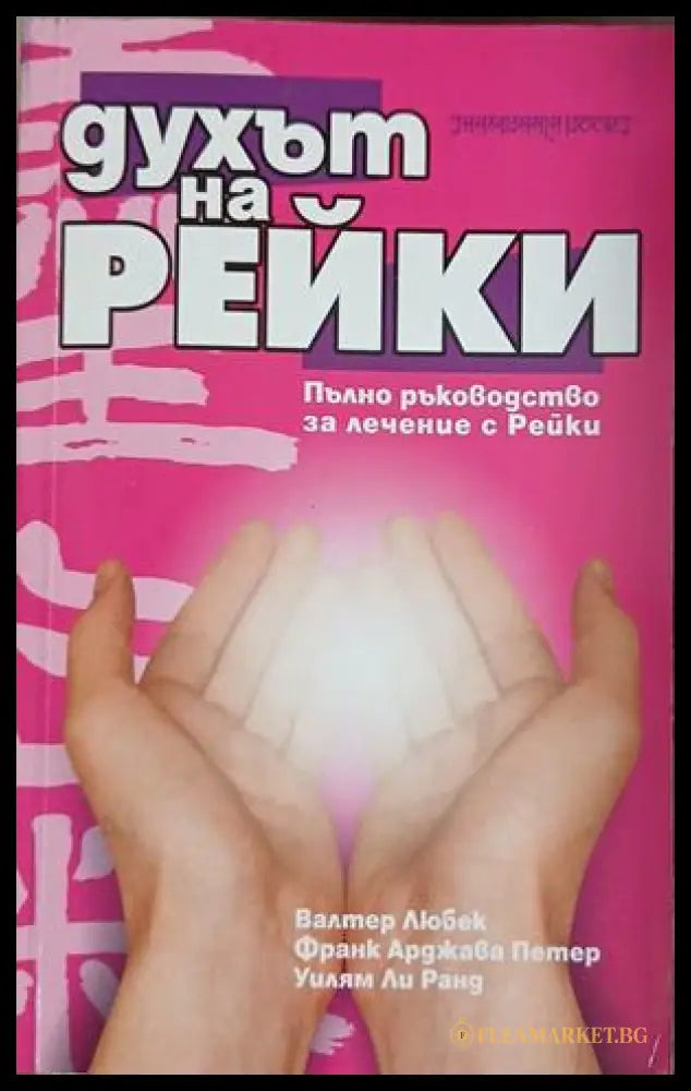Корица на Духът на Рейки