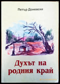 Духът на родния край - Книги