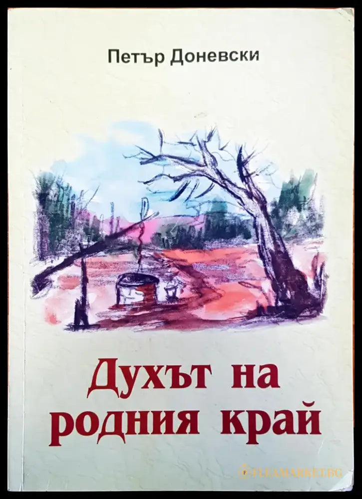 Духът на родния край - Книги