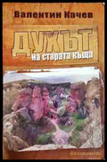 Духът на старата къща - Книга