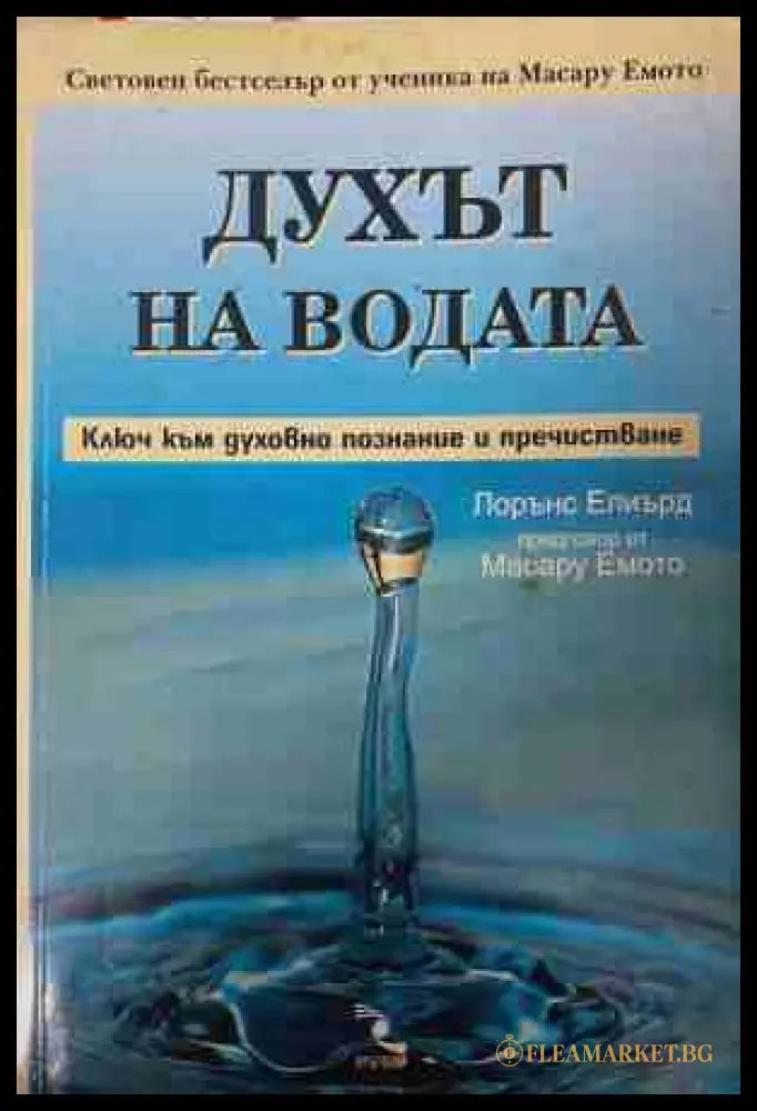Духът на водата - Лорънс Елиърд