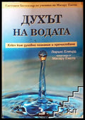 Духът на водата. Ключ към духовно познание и пречистване (171706261758) - Лорънс Елиърд - Книга