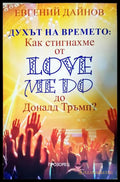 Духът на времето. Как стигнахме от Love Me Do до Доналд Тръмп (33150626200400) - Евгений Дайнов - Книга