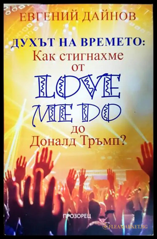 Духът на времето. Как стигнахме от Love Me Do до Доналд Тръмп (33150626200400) - Евгений Дайнов - Книга