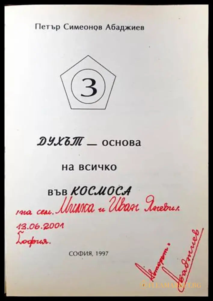 Духът - основа на всичко във Космоса - Книги