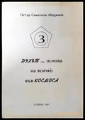 Духът - основа на всичко във Космоса - Книги