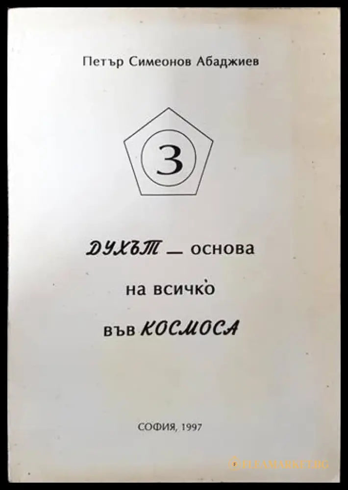 Духът - основа на всичко във Космоса - Книги