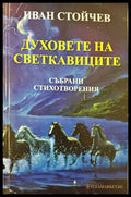 Духовете на светкавиците (311405263016) - Иван Стойчев - Книга