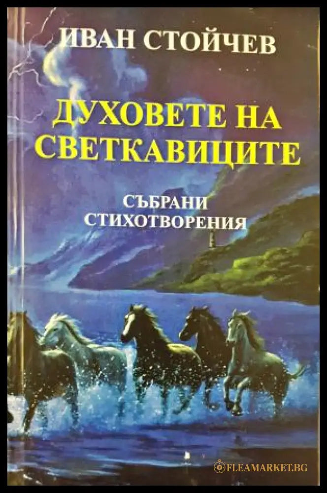 Духовете на светкавиците (311405263016) - Иван Стойчев - Книга