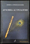 Духовна астрология (231706261257) - Еккирала Кришнамачария - Книга