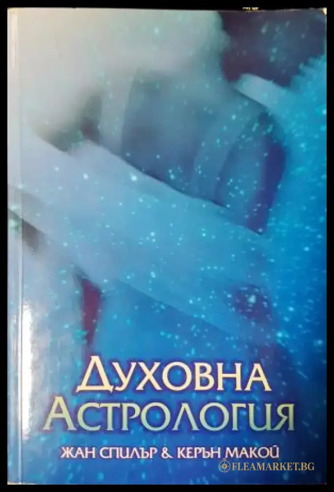 Духовна астрология (5827) - Книга