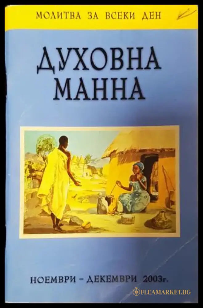 Духовна манна. Ежедневно молитвено ръководство март-април 2002 - Книга