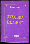 Духовна пълнота - Книги
