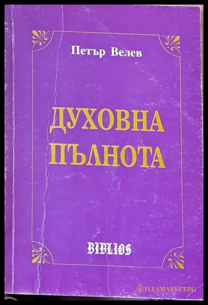 Духовна пълнота - Книги