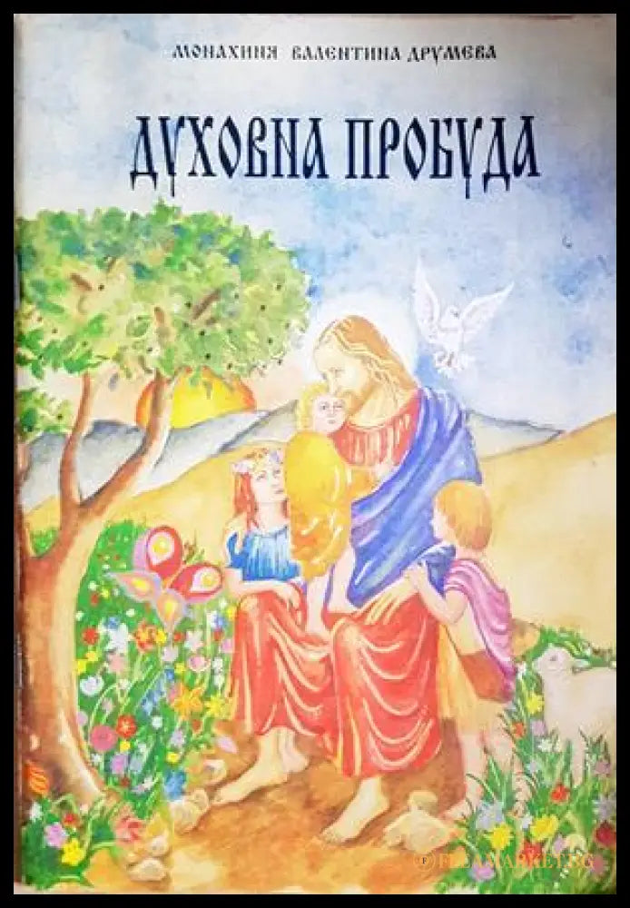 Духовна пробуда - Монахиня Валентина Друмева