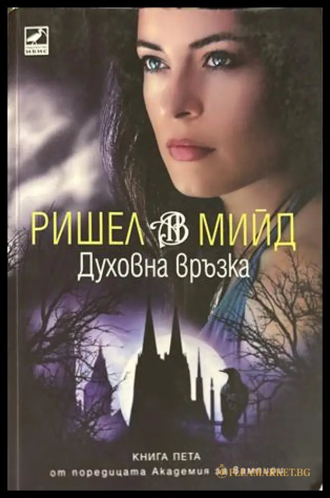 Духовна връзка - Ришел Мийд