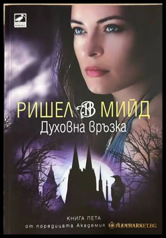 Духовна връзка - Ришел Мийд
