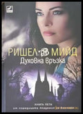 Духовна връзка - Книги