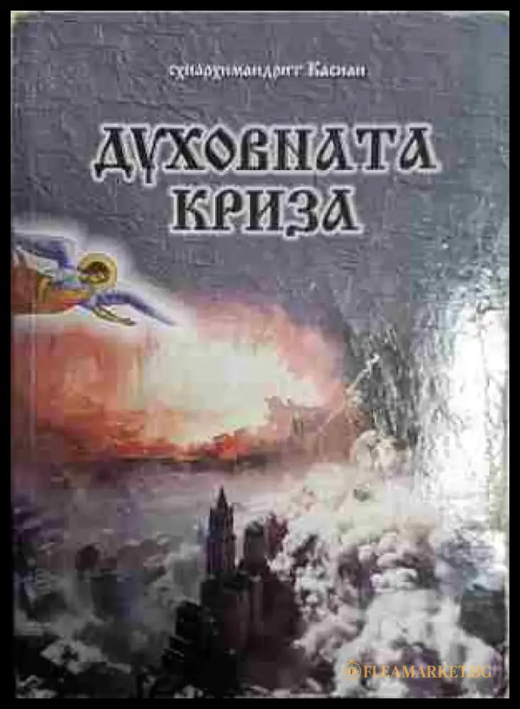 Духовната криза - Книга
