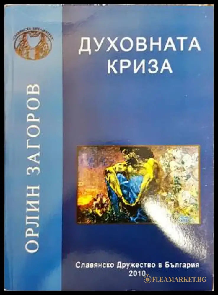 Духовната криза - Книга