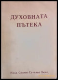 Духовната пътека - Книги