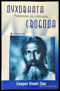 Духовната свобода: Учението на суфиите - Книги