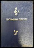 Духовни песни (748) - Книга
