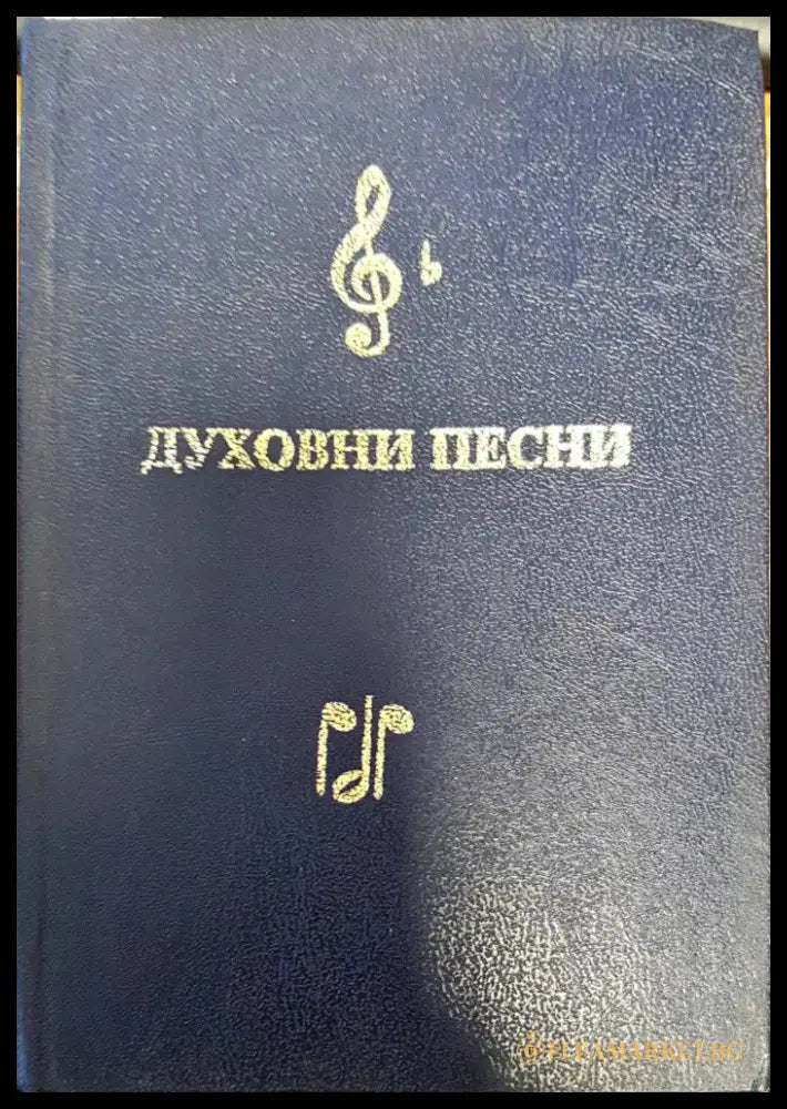 Духовни песни (748) - Книга