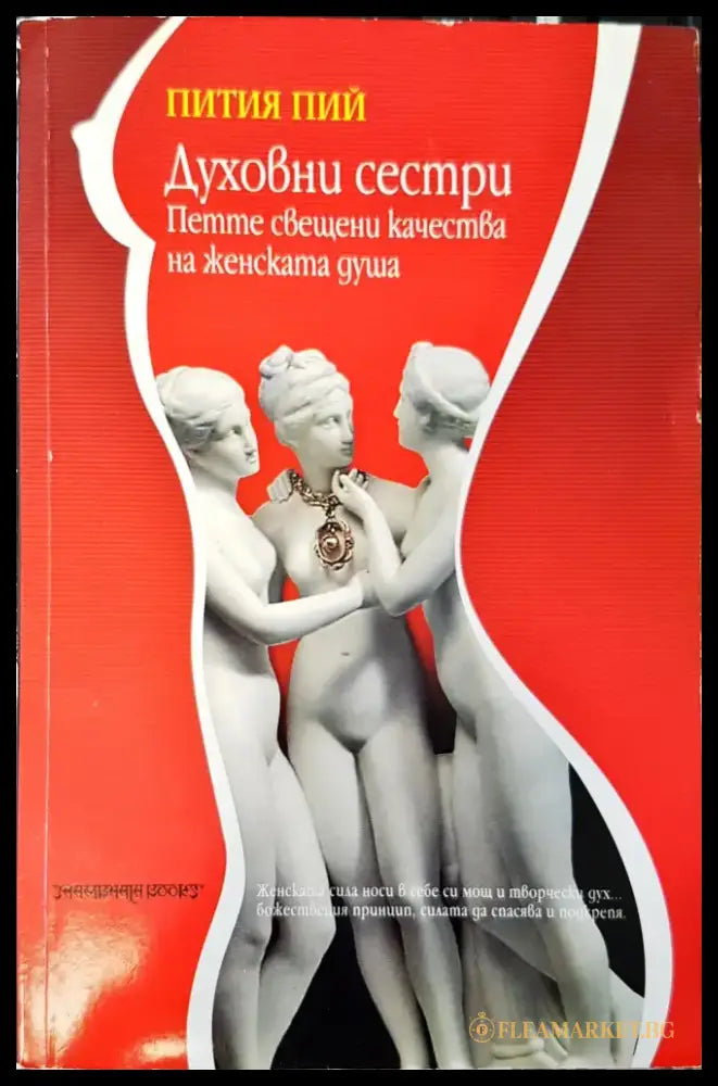 Духовни сестри - Книги