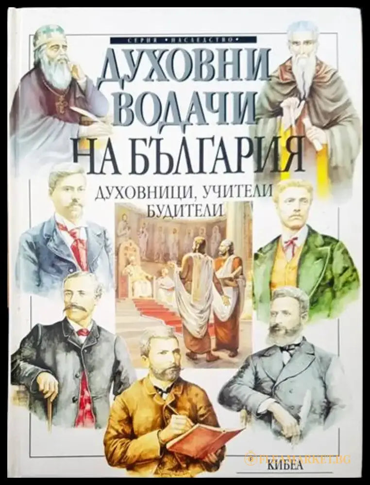 Духовни водачи на България (498) - Книга