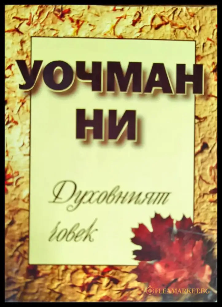 Духовният човек (777) - Книга
