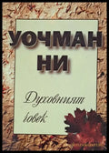 Духовният човек - Книги
