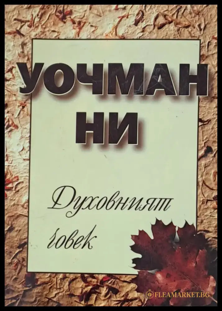 Духовният човек - Книги