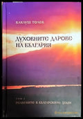 Духовните дарове на България. Том 1-2 - Книги