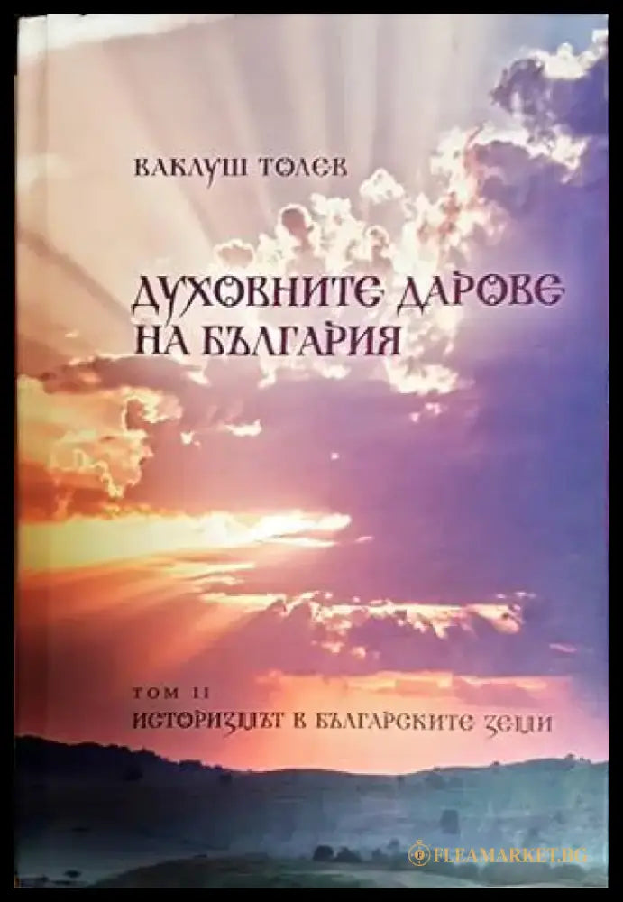 Духовните дарове на България. Том 1-2 - Книги