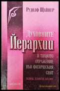 Духовните йерархии и тяхното отражение във физическия свят - Книги