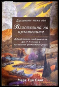 Духовните теми във Властелина на пръстените - Марк Еди Смит
