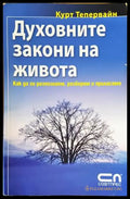 Духовните закони на живота - Книги